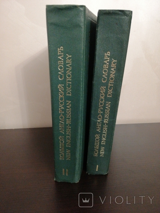 Большой англо-русский словарь И. Р. ГАЛЬПЕРИНА, 2 тома, 1977г., фото №12