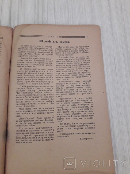 Журнал Агроном.лютий 1926 р., фото №7