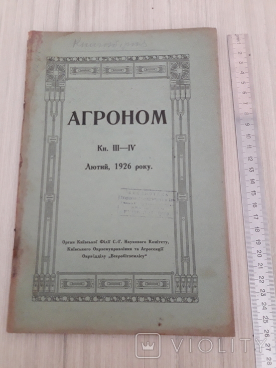 Журнал Агроном.лютий 1926 р., фото №2