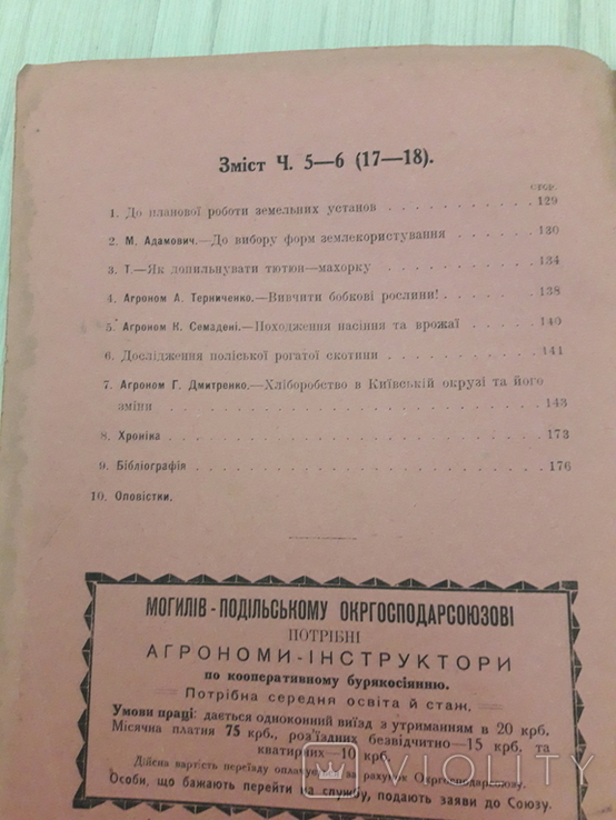 Журнал Агроном.травень 1926 р., фото №3