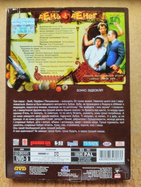 DVD фильм "День денег", 2006 год, numer zdjęcia 3