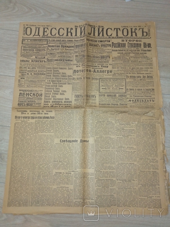 Газета Одесский Листок № 163 1 июля 1917 Война