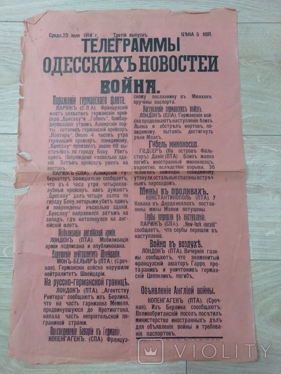 Телеграммы Одесских Новостей 23 июля 1914 Война, фото №2