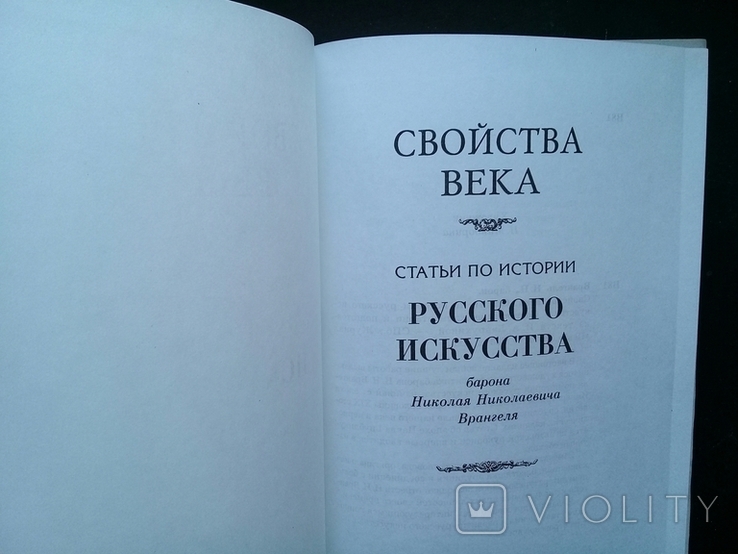 Статьи по истории русского искусства барона Н.Н. Врангеля., фото №5