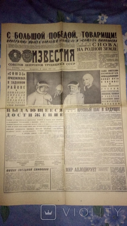 Газета Известия за 19 января 1969 г . приземление Союза-4