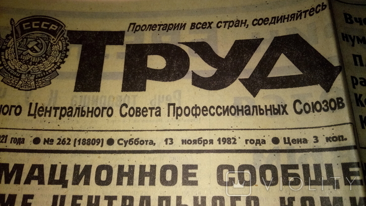 Газета "ТРУД" за вибори Андропова 13 листопада 1982 року, фото №3