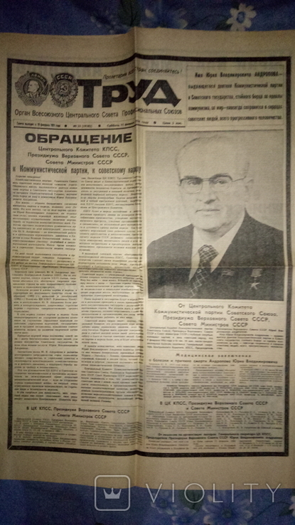 Газета "ТРУД" за 11 лютого 1984 року смерть Андропова, фото №2