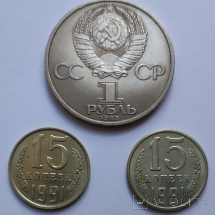 Лот монет СРСР, 3шт