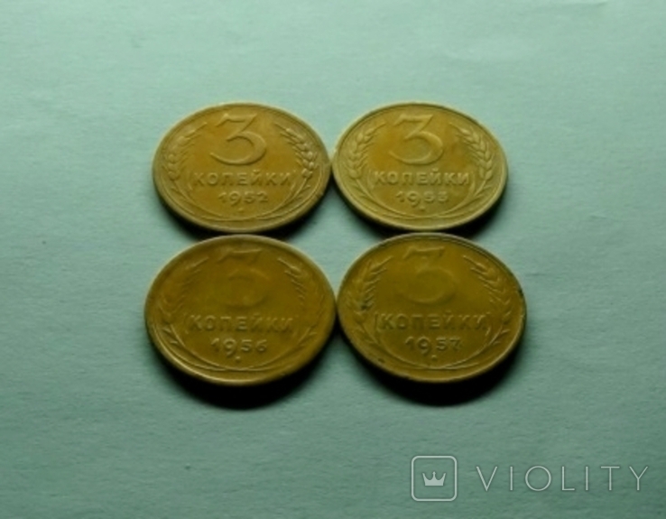 Монеты 3 коп 1952/ 3 коп 1953/ 3 коп 1956/ 3 коп 1957 годов(ссср) ., фото №2