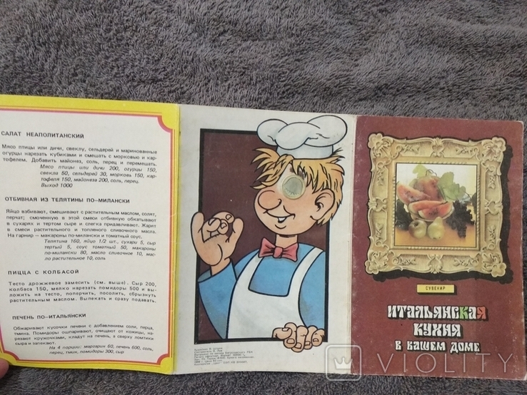 Книга сувенир "Итальянская, Болгарская, Французская кухня в вашем доме" 1989 г, фото №6