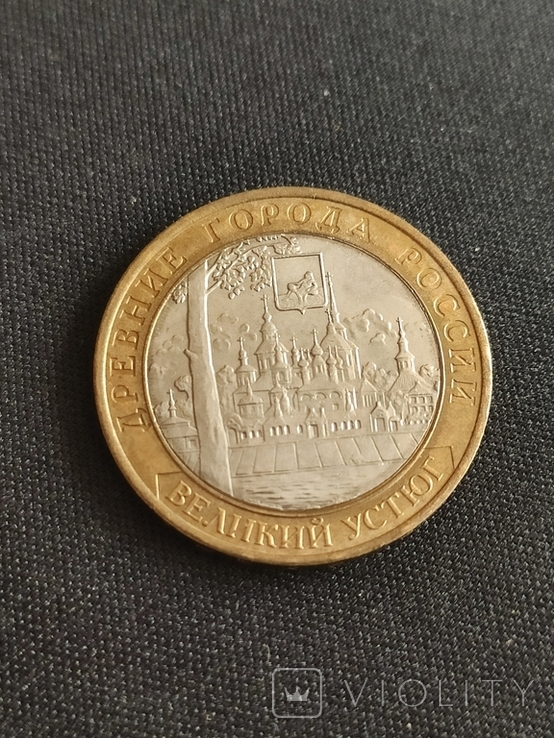 10 рублей Великий Устюг, фото №3