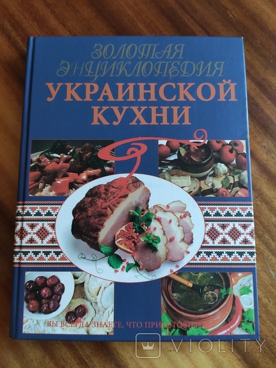 Золотая энциклопедия Украинской кухни, фото №2