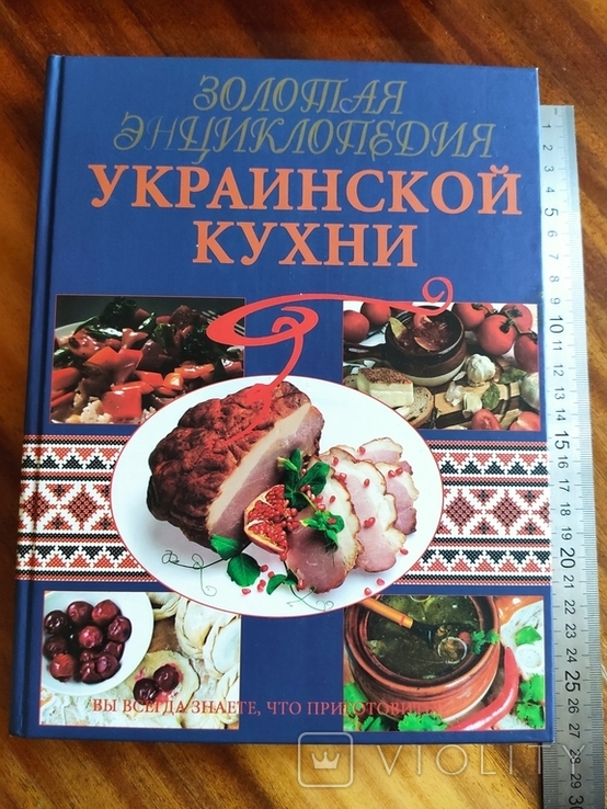 Золотая энциклопедия Украинской кухни, фото №13