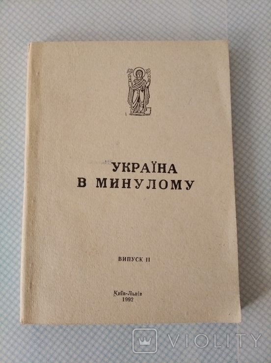 УКРАЇНА В МИНУЛОМУ. - ВИП.II. - КИЇВ-ЛЬВІВ, 1992., фото №2