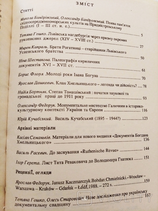 УКРАЇНА В МИНУЛОМУ. - ВИП.II. - КИЇВ-ЛЬВІВ, 1992., фото №8