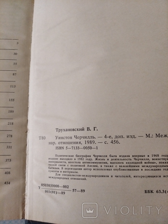 Трухановский В.Г. Уинстон Черчиль, фото №4