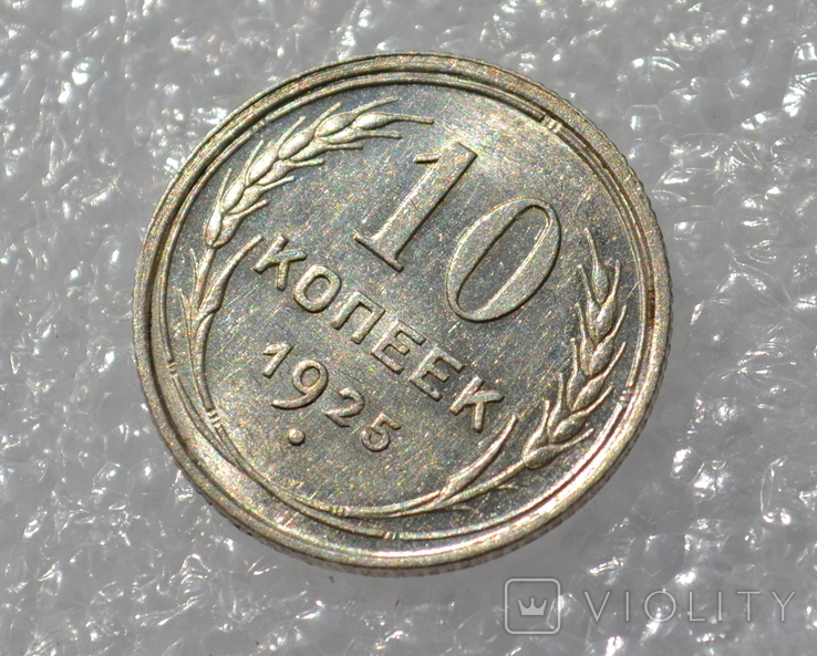 10 копеек 1925 года, фото №3