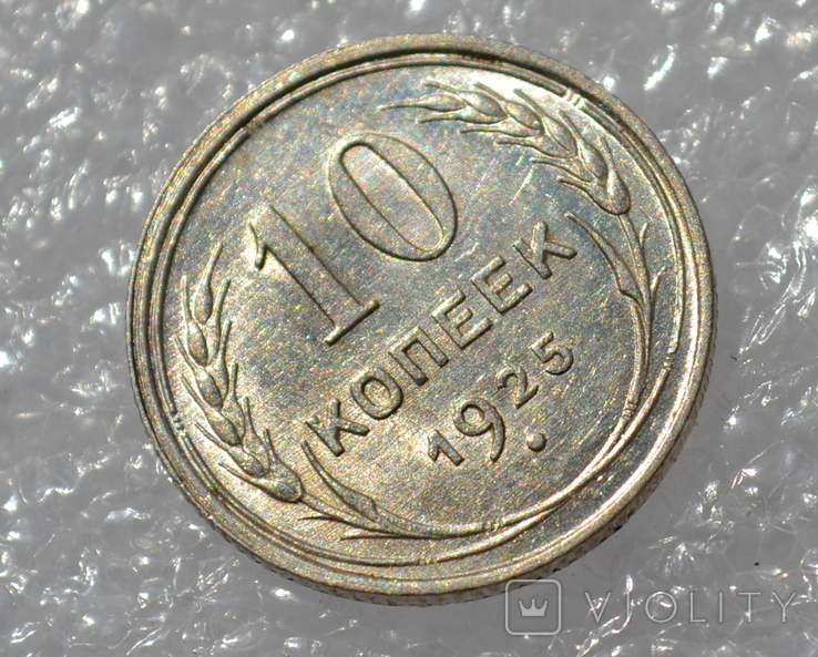 10 копеек 1925 года, фото №4