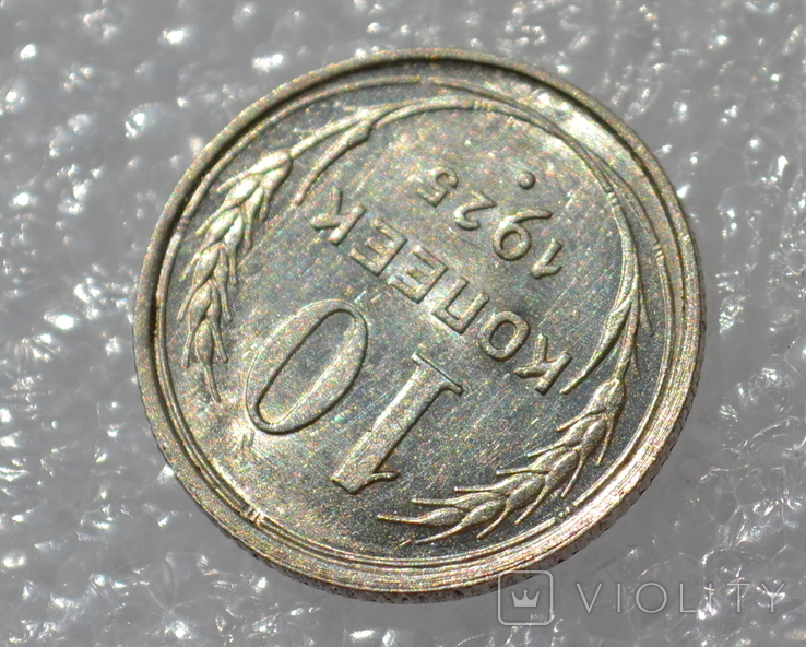 10 копеек 1925 года, фото №6