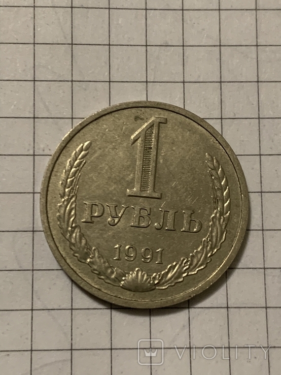 1 рубель 1991 года, фото №3