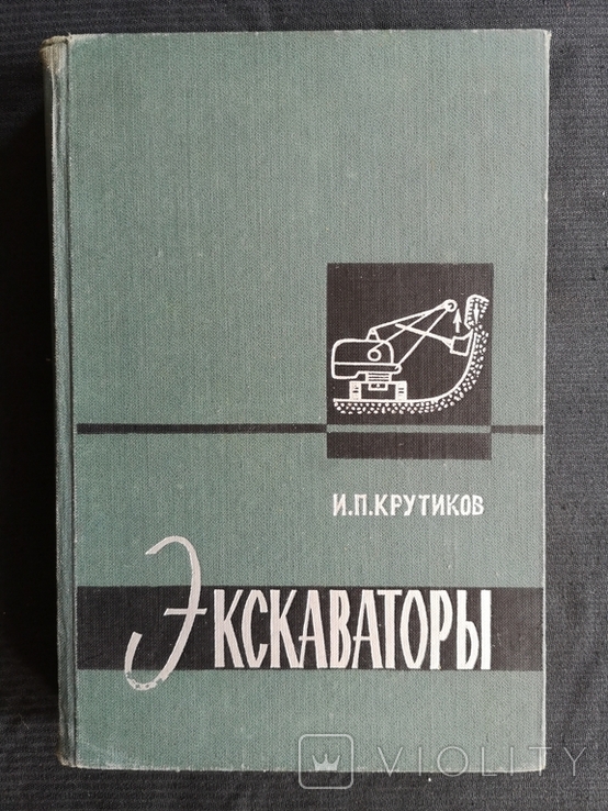 Экскаваторы 1964 г., 10 000 экз. И.П. Крутиков