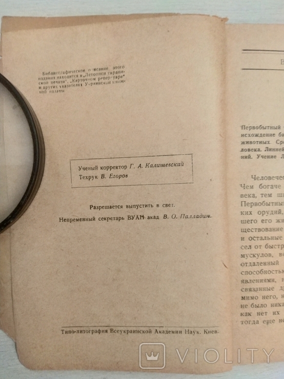 Акад.И.И.Агол Происхождение животных и человека,Киев-1935 тираж 20000экз, фото №5