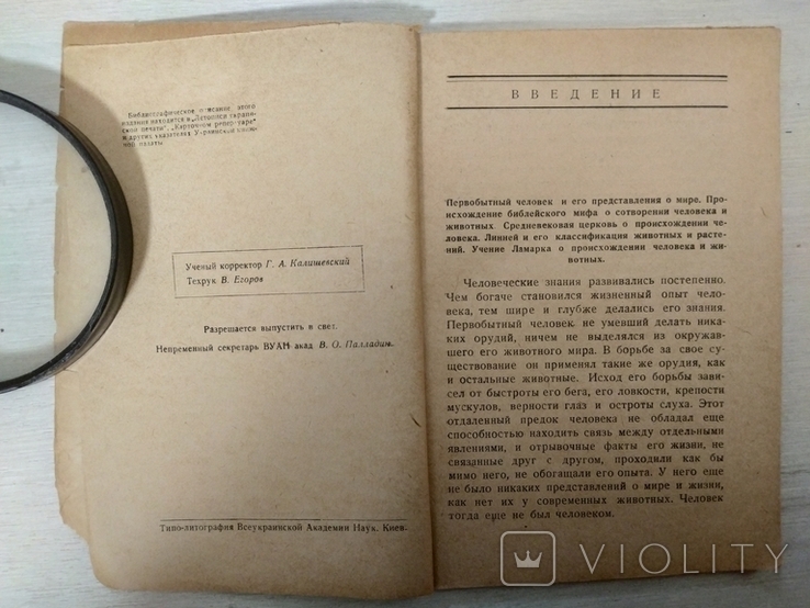 Акад.И.И.Агол Происхождение животных и человека,Киев-1935 тираж 20000экз, фото №6