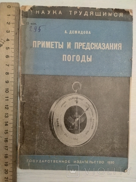 А.Демидова Приметы и предсказания погоды Гос.из-во,1930 тираж 10000экз.