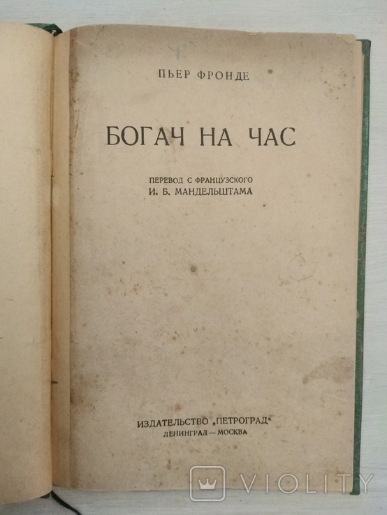 Пьер Фронде Богач на час Изд."Петроград", тираж 25.000экз,ориентир 1930, фото №2