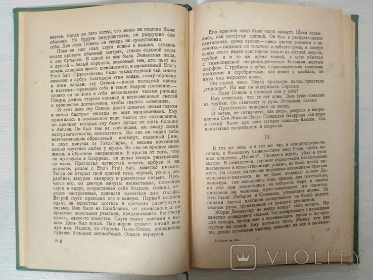 Пьер Фронде Богач на час Изд."Петроград", тираж 25.000экз,ориентир 1930, фото №12