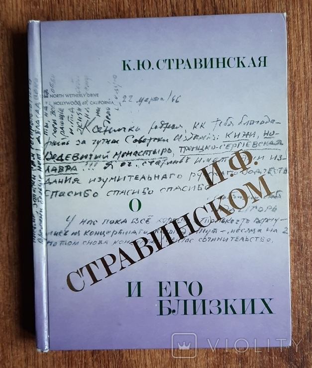 О Стравинском и его близких. 1978, фото №2