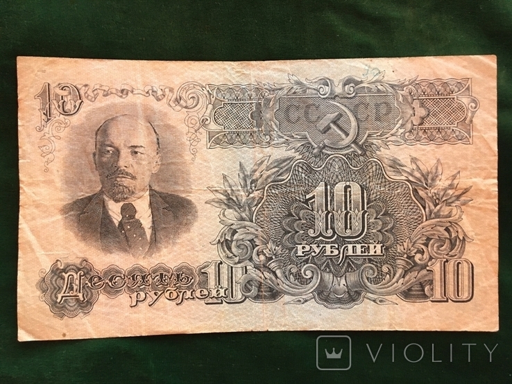 10 рублей 1947 года, фото №2