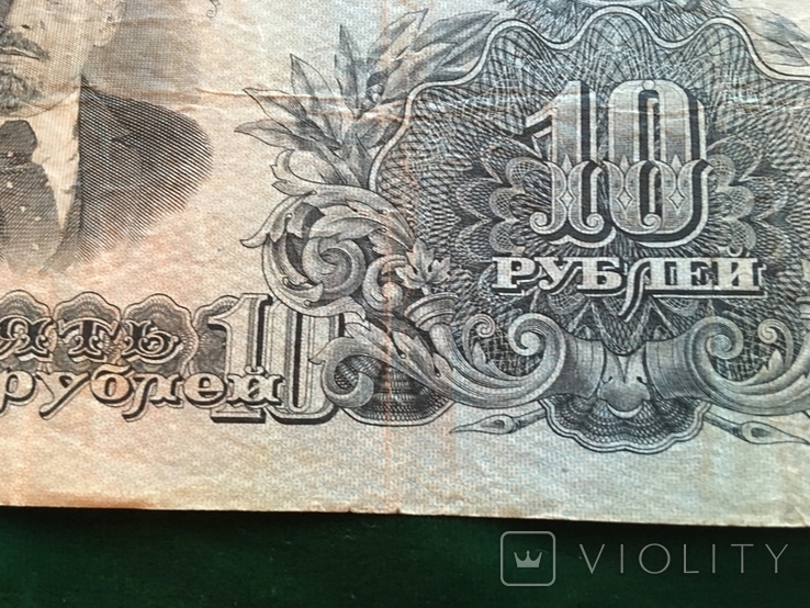 10 рублей 1947 года, фото №6