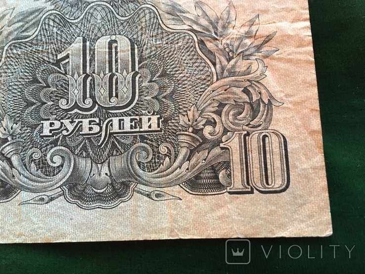 10 рублей 1947 года, фото №7