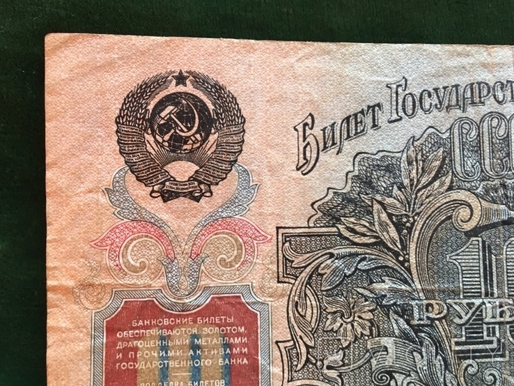 10 рублей 1947 года, фото №10