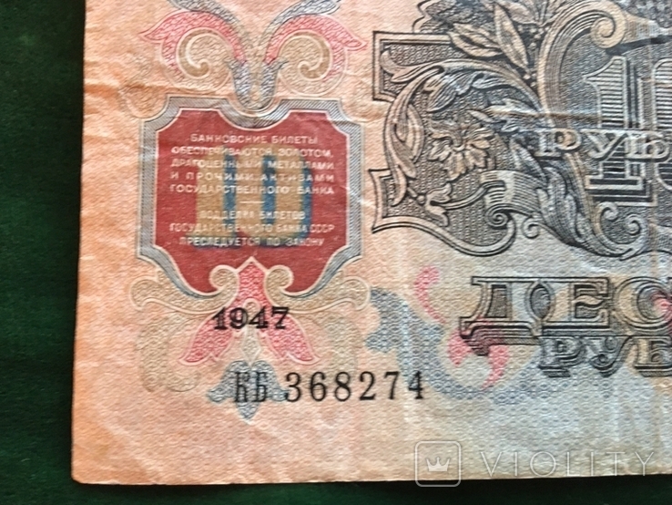 10 рублей 1947 года, фото №11