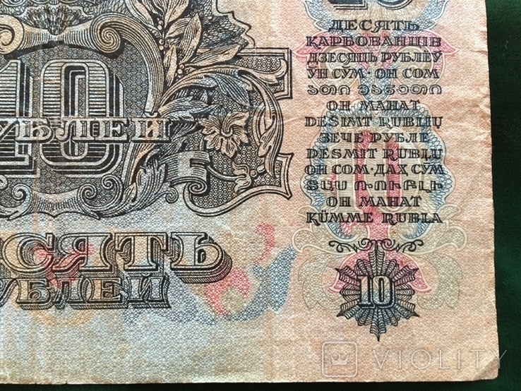 10 рублей 1947 года, фото №13