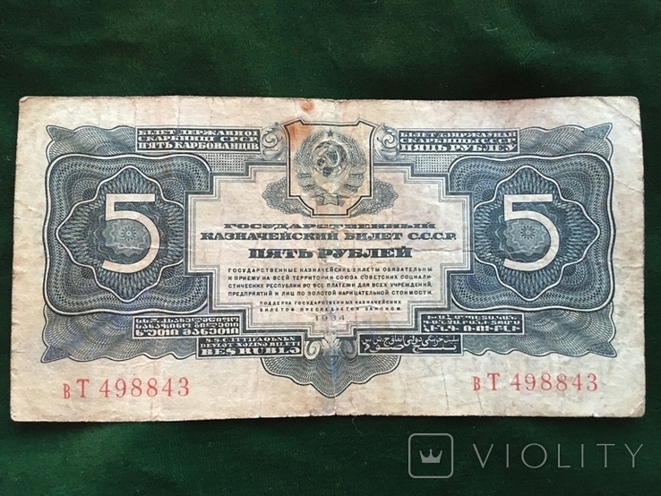 5 рублей 1934 года №498843, фото №2