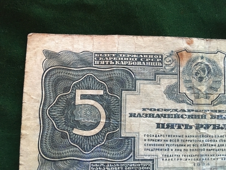 5 рублей 1934 года №498843, фото №3