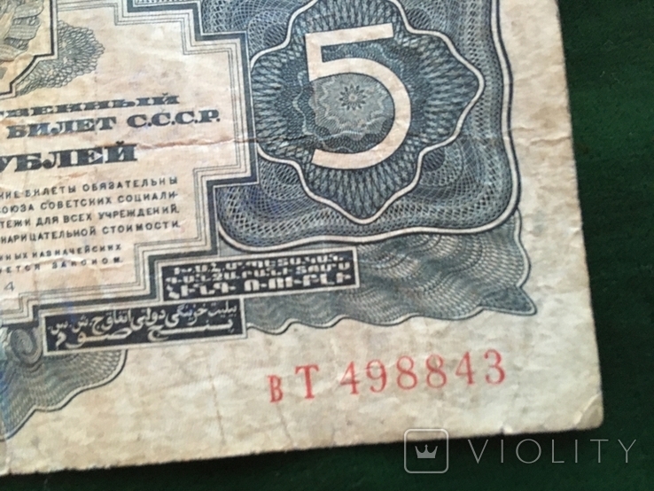 5 рублей 1934 года №498843, фото №6