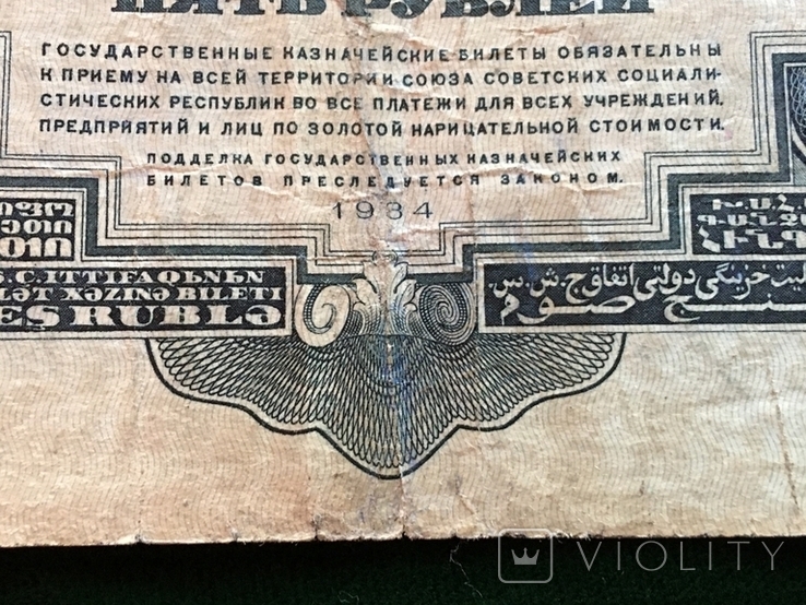 5 рублей 1934 года №498843, фото №7