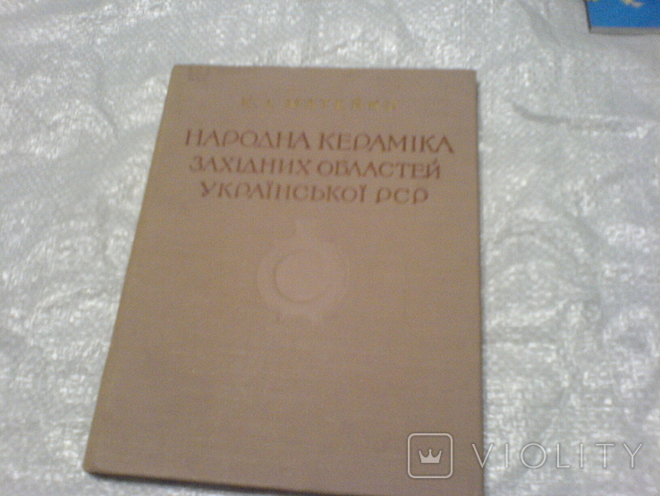 Народна Кераміка Західних Областей Української РСР-1959г--связи не викупом