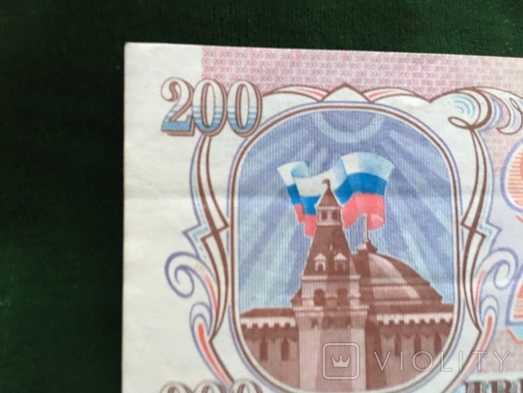 200 рублей 1993 года, фото №3