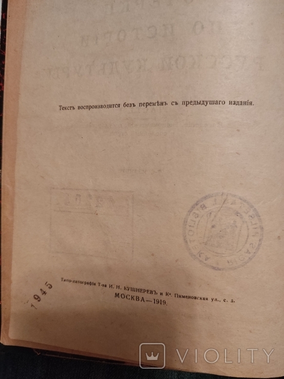 Милюков,Очерки по истории русской культуры,1919 г, фото №10