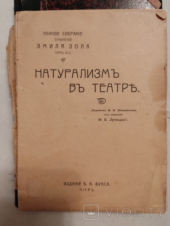 Э.Золя, Натурализм в театре, Киев, 1903г, фото №5