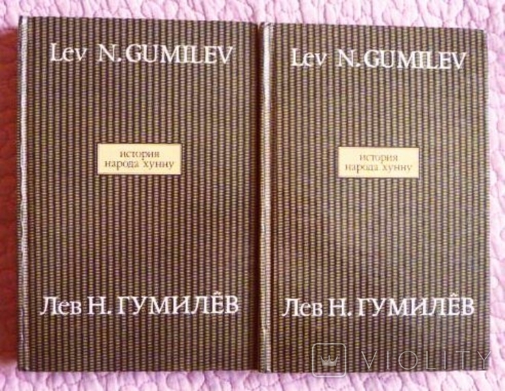 История народа хунну. В 2-х книгах. Лев Гумилёв, numer zdjęcia 2