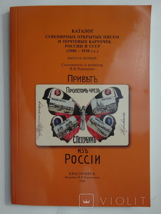 Каталог сувенирных открытых писем и почтовых карточек Росси и СССР., фото №2