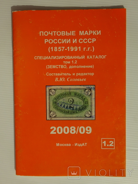 Соловьёв. "Каталог почтовых марок Россия Земство Т 1, 2. Дополнение."