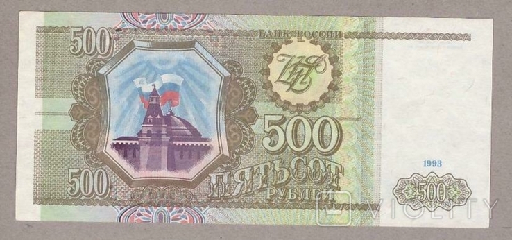 Банкнота России 500 рублей 1993 г. ПРЕСС, фото №2