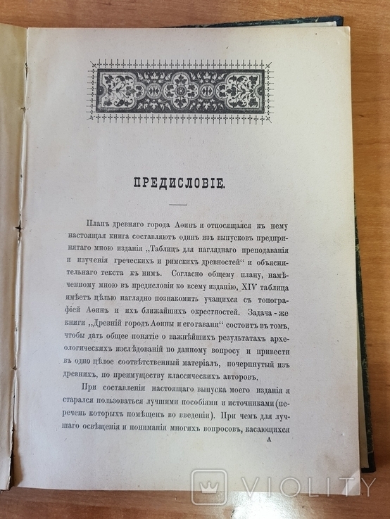 Древний город Афины и его Гавани 1890 г., фото №5